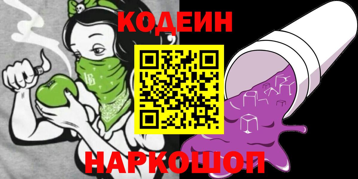 Codein Purple Drank Пушкино